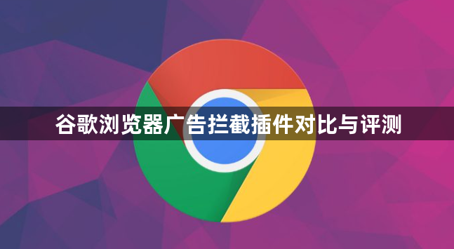 谷歌浏览器广告拦截插件对比与评测1