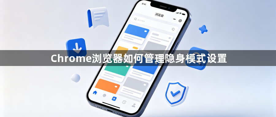 Chrome浏览器如何管理隐身模式设置1