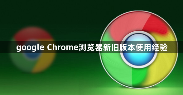 google Chrome浏览器新旧版本使用经验1