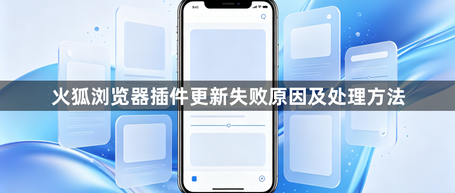 火狐浏览器插件更新失败原因及处理方法1