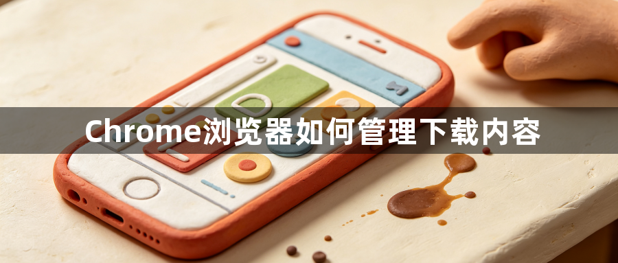 Chrome浏览器如何管理下载内容1