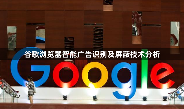 谷歌浏览器智能广告识别及屏蔽技术分析1