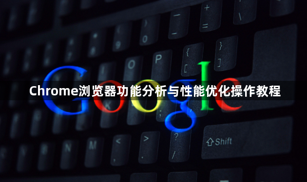Chrome浏览器功能分析与性能优化操作教程1