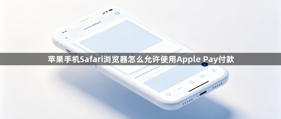 苹果手机Safari浏览器怎么允许使用Apple Pay付款1