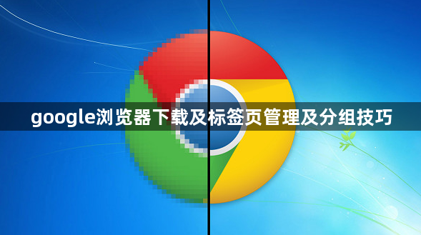 google浏览器下载及标签页管理及分组技巧1