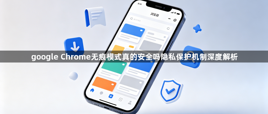 google Chrome无痕模式真的安全吗隐私保护机制深度解析1