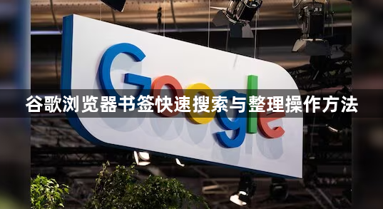 谷歌浏览器书签快速搜索与整理操作方法1