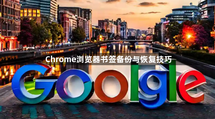 Chrome浏览器书签备份与恢复技巧1