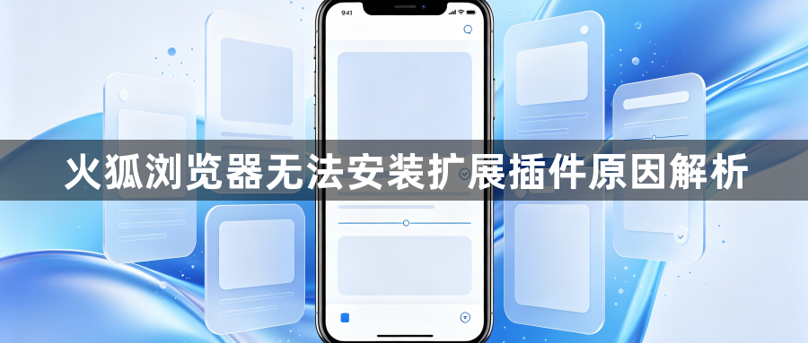 火狐浏览器无法安装扩展插件原因解析1
