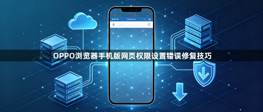 OPPO浏览器手机版网页权限设置错误修复技巧1