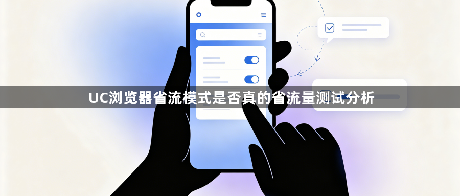 UC浏览器省流模式是否真的省流量测试分析1