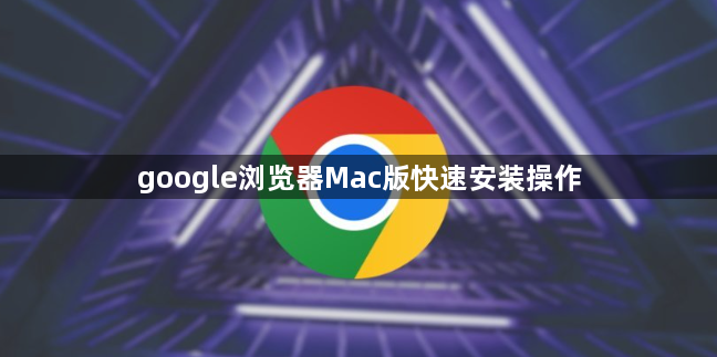 google浏览器Mac版快速安装操作1