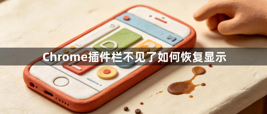 Chrome插件栏不见了如何恢复显示1