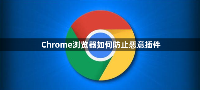 Chrome浏览器如何防止恶意插件1