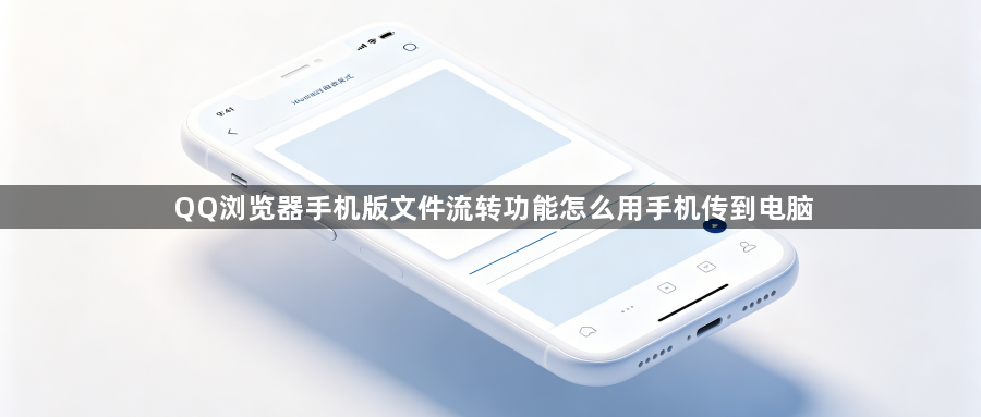 QQ浏览器手机版文件流转功能怎么用手机传到电脑1