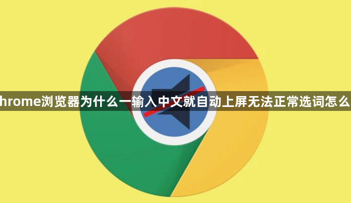 Chrome浏览器为什么一输入中文就自动上屏无法正常选词怎么解1