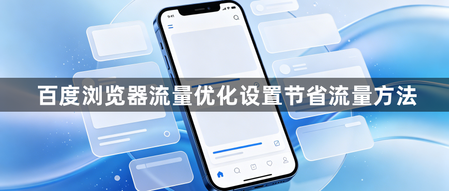百度浏览器流量优化设置节省流量方法1