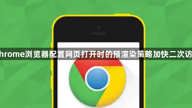 Chrome浏览器配置网页打开时的预渲染策略加快二次访问1