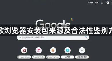 谷歌浏览器安装包来源及合法性鉴别方法1