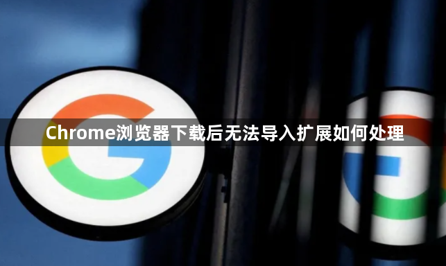 Chrome浏览器下载后无法导入扩展如何处理1