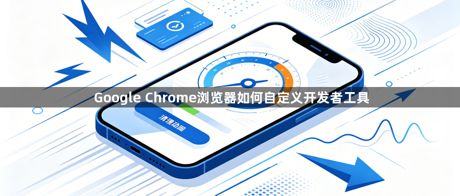 Google Chrome浏览器如何自定义开发者工具1
