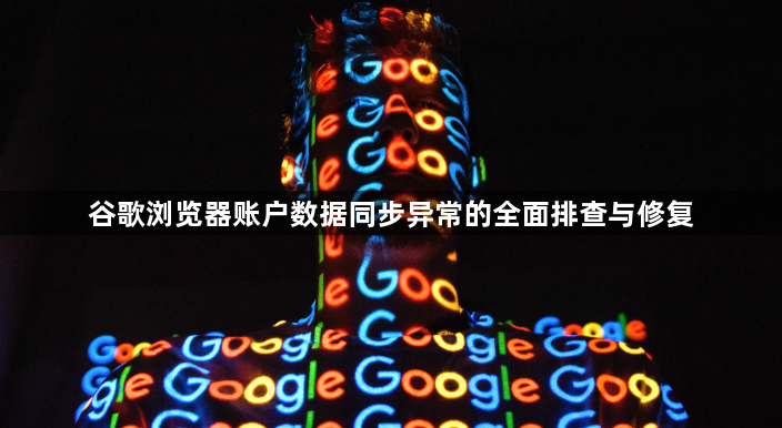 谷歌浏览器账户数据同步异常的全面排查与修复1