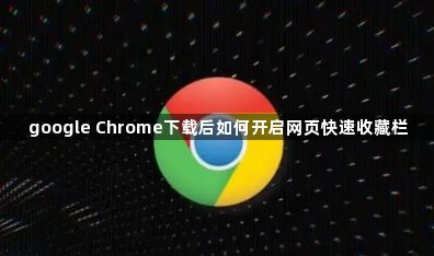 google Chrome下载后如何开启网页快速收藏栏1