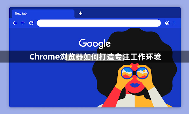 Chrome浏览器如何打造专注工作环境1