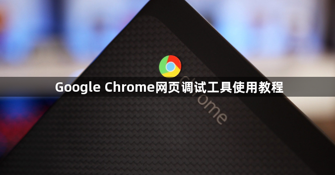 Google Chrome网页调试工具使用教程1