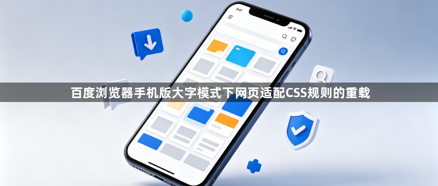 百度浏览器手机版大字模式下网页适配CSS规则的重载1