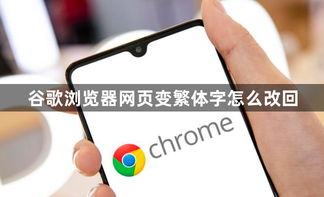 谷歌浏览器网页变繁体字怎么改回1