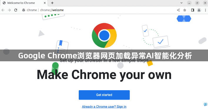 Google Chrome浏览器网页加载异常AI智能化分析1