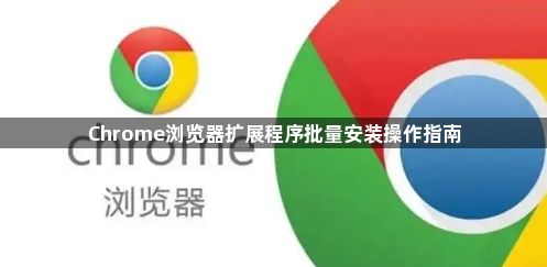 Chrome浏览器扩展程序批量安装操作指南1