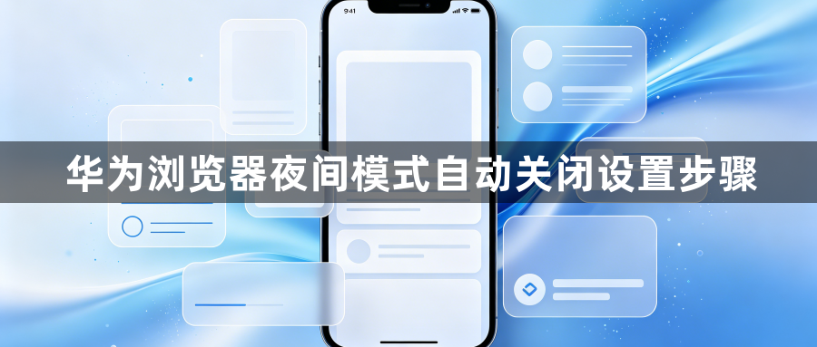 华为浏览器夜间模式自动关闭设置步骤1
