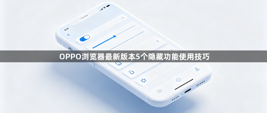 OPPO浏览器最新版本5个隐藏功能使用技巧1