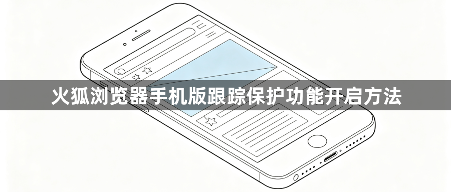 火狐浏览器手机版跟踪保护功能开启方法1