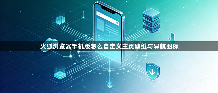 火狐浏览器手机版怎么自定义主页壁纸与导航图标1