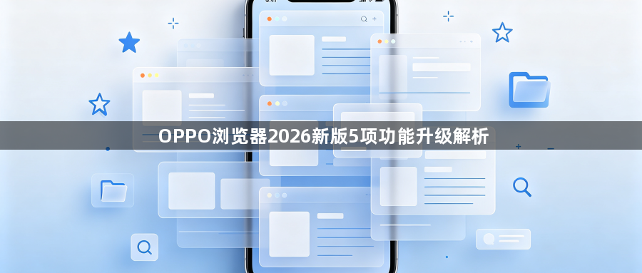 OPPO浏览器2026新版5项功能升级解析1