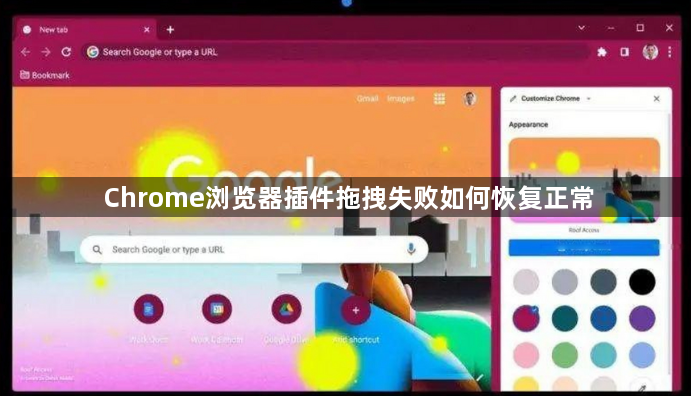 Chrome浏览器插件拖拽失败如何恢复正常1