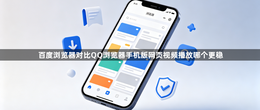 百度浏览器对比QQ浏览器手机版网页视频播放哪个更稳1