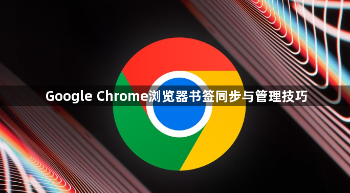 Google Chrome浏览器书签同步与管理技巧1