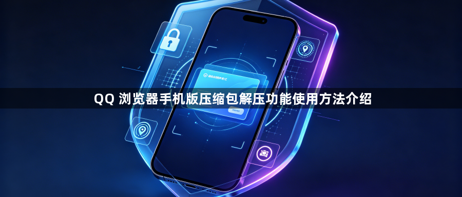 QQ 浏览器手机版压缩包解压功能使用方法介绍1