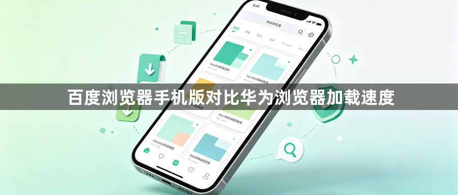 百度浏览器手机版对比华为浏览器加载速度1