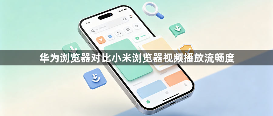 华为浏览器对比小米浏览器视频播放流畅度1