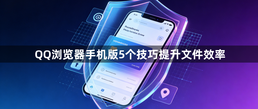 QQ浏览器手机版5个技巧提升文件效率1