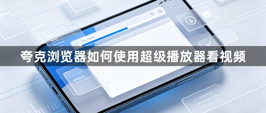 夸克浏览器如何使用超级播放器看视频1
