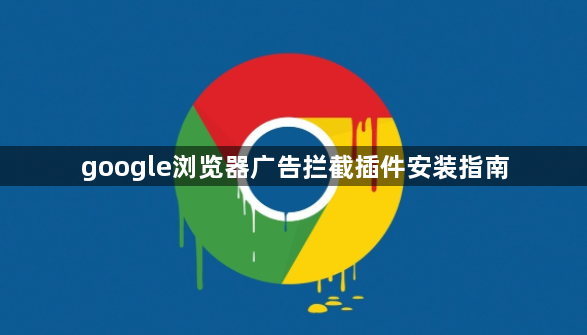 google浏览器广告拦截插件安装指南1