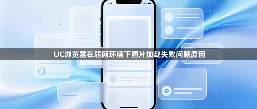 UC浏览器在弱网环境下图片加载失败问题原因1