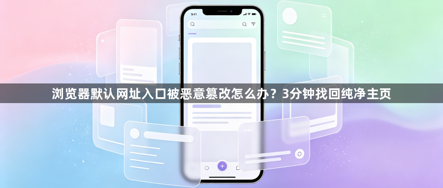 浏览器默认网址入口被恶意篡改怎么办?3分钟找回纯净主页1