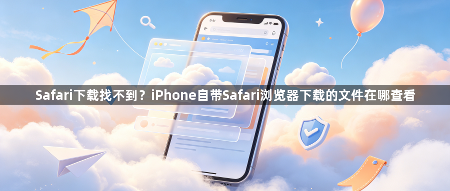 Safari下载找不到？iPhone自带Safari浏览器下载的文件在哪查看1